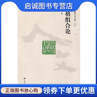 正版现货直发性格组合论 刘再复 9787300113524 中国人民大学出版社