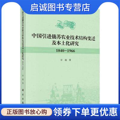 正版现货直发中国引进俄苏农业技术结构变迁及本土化研究 宋超 9787030638120 科学出版社