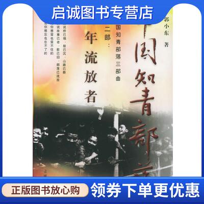 正版现货直发中国知青部落—青年流放者 郭小东 著 9787536035348 花城出版社