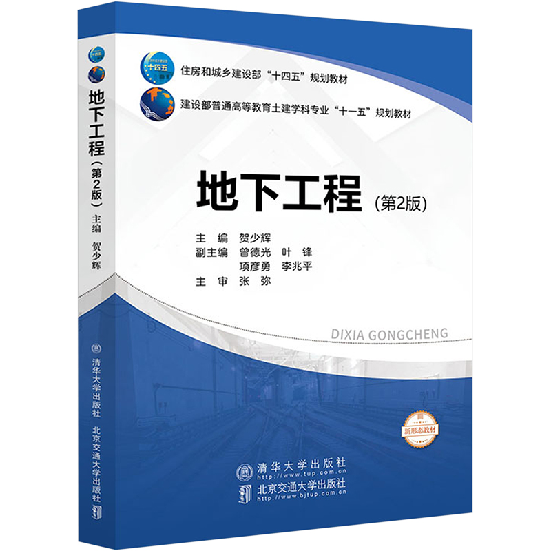 地下工程(第2版)：大中专理科建筑 大中专 北京交通大学出版社