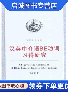 正版现货直发汉英中介语BE动词习得研究 张妍岩　著 9787307081499 武汉大学出版社