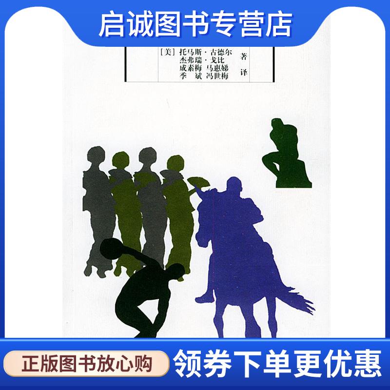 正版现货直发人类思想史中的休闲—休闲研究译丛 （美）托马斯·古德尔,杰弗瑞·戈比 著,成素梅 等译 9787222025561 云南人民出版
