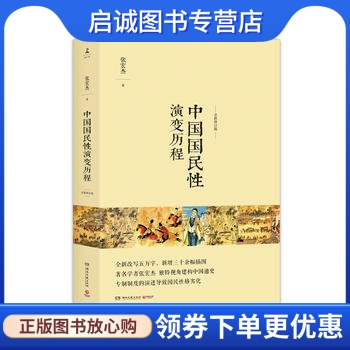 正版现货直发 中国国民性演变历程,张宏杰,湖南文艺出版社9787540476861