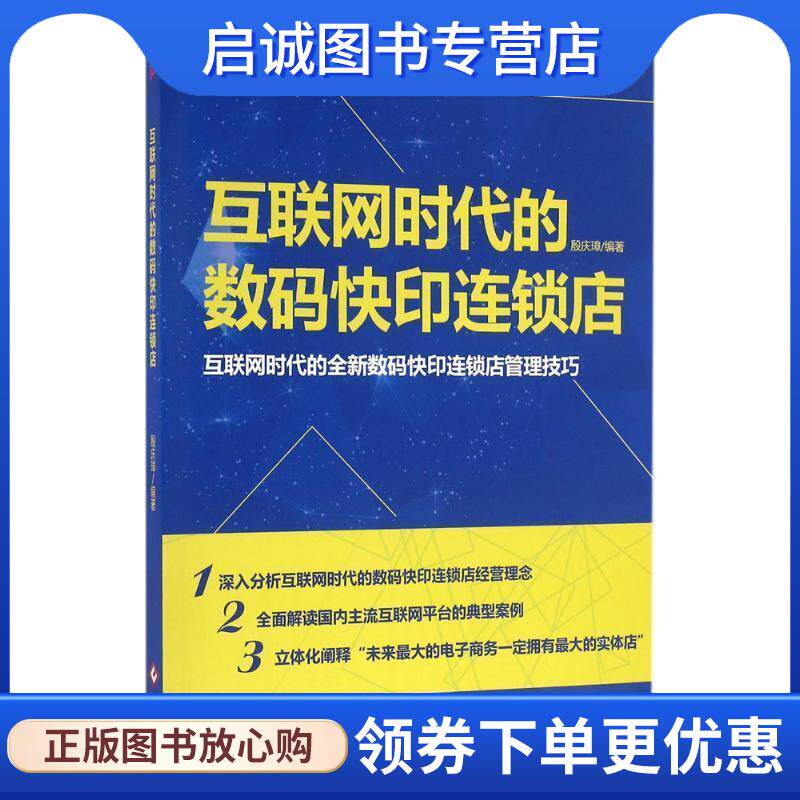 正版现货直发互联网时代的数码快印连锁店 殷庆璋 9787514213300 文化发展出版社