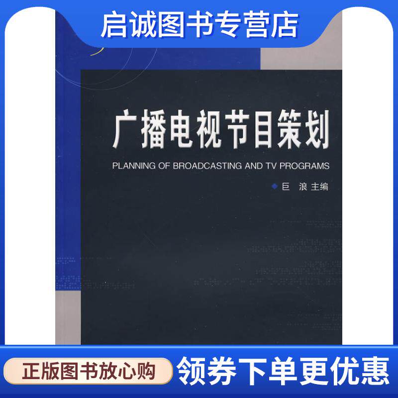 正版现货直发广播电视节目策划 巨浪 主编 9787308071512 浙江大学出版社