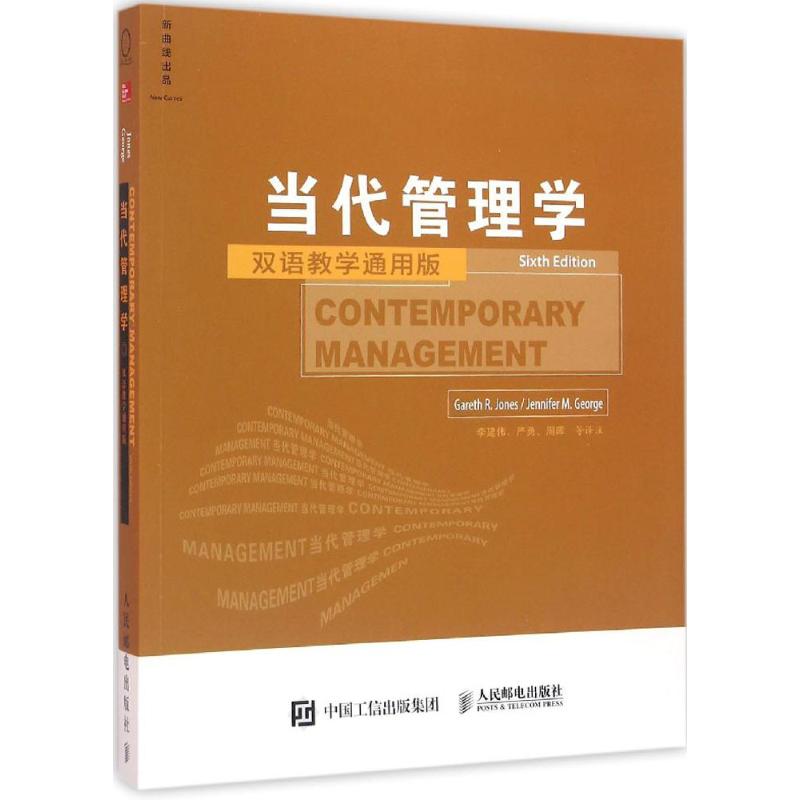 当代管理学 第6版,双语教学通用版 (美)加雷思·琼斯(Gareth R.Jones) 等 著;李建伟 等 译 管理理论 经管、励志 人民邮电出版社
