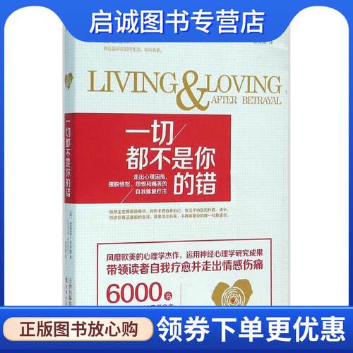 正版现货直发一切都不是你的错 史蒂芬·史多兹(Steven Stosny) 9787201101224 天津人民出版社