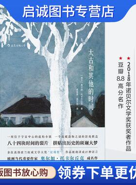 正版现货直发太古和其他的时间 [波兰]著 者：[波兰]奥尔加·托卡尔丘克(Olga Tokarczuk) 译 者：易丽君,袁汉镕 9787220103735 四