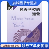 现货直发民办学校 教育科学出版 运营 9787504123589 社 胡卫 正版