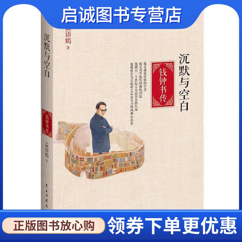 正版现货直发沉默与空白:钱钟书传 孟语嫣 9787513903684 民主与建设出版社