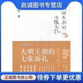 现货直发大明王朝 广西师范大学出版 七张面孔 著9787563357437 社 张宏杰 正版