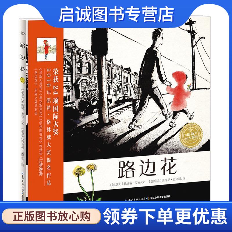 正版现货直发海豚绘本花园:路边花 乔纳诺·罗森 (JonAmo Lawson), 西德尼·史密斯 (Sydney Smith) 9787556028474 长江少年儿童出