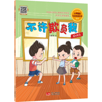 不许欺负我 心理健康·儿童逆商培养绘本朱惠芳绘本少儿中国人口出版社