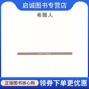 正版现货直发希腊人 世纪文库 （英）基托　著,徐卫国,黄韬　译 9787208061774 上海人民出版社