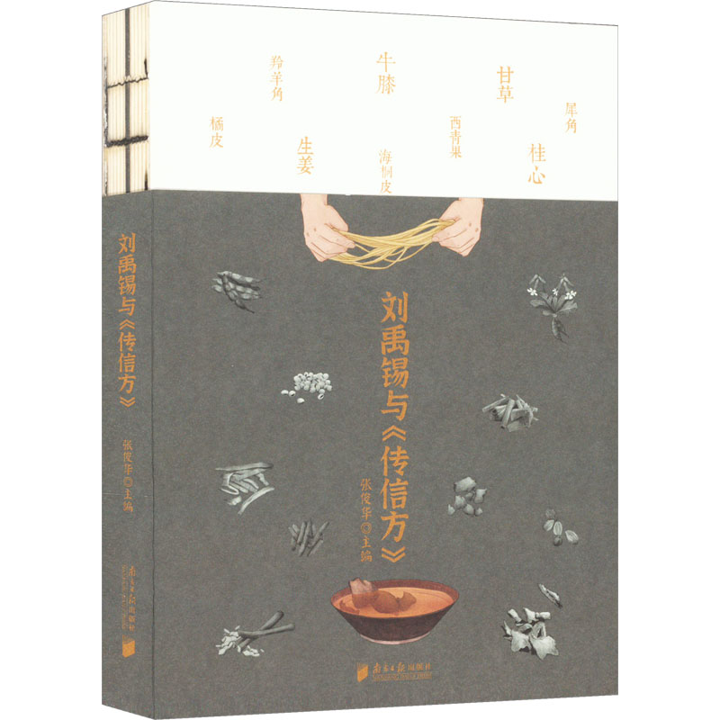 刘禹锡与《传信方》 古典文学理论 文学 南方日报出版社