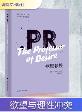 欲望教授(美)·罗斯(Philip Roth)外国现当代文学文学上海译文出版社