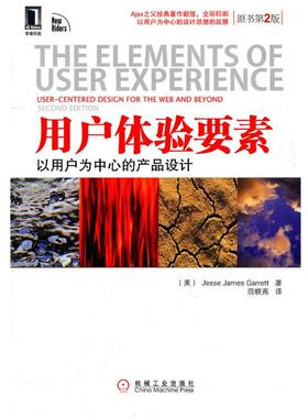 正版用户体验要素 [美]加瑞特　著,范晓燕　译 9787111348665 机械工业出版社