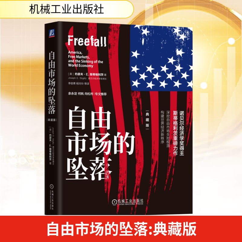 自由市场的坠落 典藏版(美)约瑟夫·E.斯蒂格利茨(Joseph E.Stiglitz)经济理论、法规经管、励志机械工业出版社
