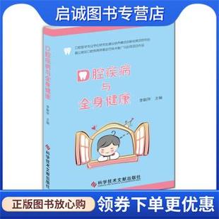 科学技术文献出版 正版 9787518933495 李毅萍 社 现货直发口腔疾病与全身健康