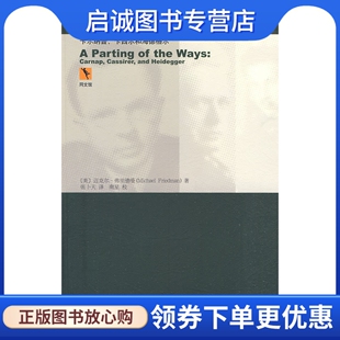 正版现货直发分道而行——卡尔纳普、卡西尔和海德格尔,迈克尔弗里德曼 ,张卜天 ,北京大学出版社9787301164433