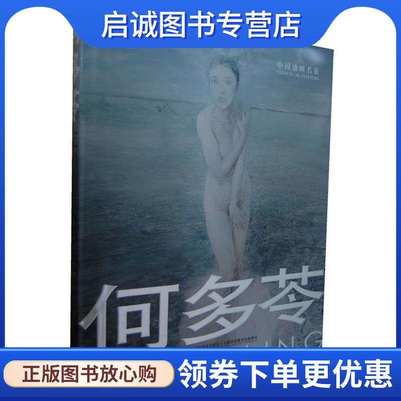 正版现货直发中国油画名家-何多苓 鄂俊大 编 9787538667806 吉林美术出版社