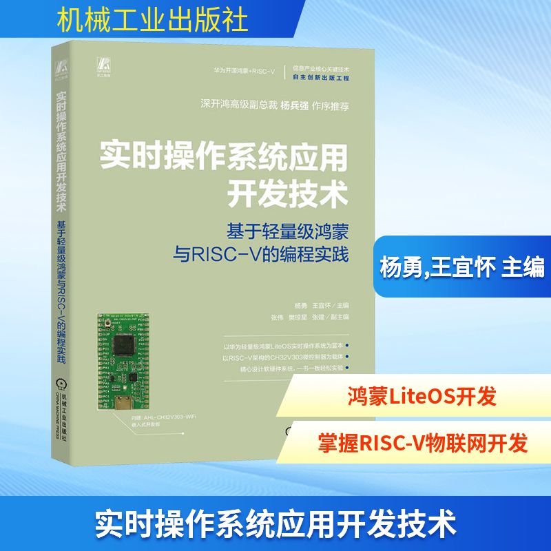 实时操作系统应用开发技术：基于轻量级鸿蒙与RISC-V的编程实践编程语言专业科技机械工业出版社9787111790617