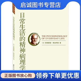 正版现货直发精神分析经典译丛:日常生活的精神病理学 (奥)弗洛伊德　著,彭丽新　等译 国际文化出版社 9787801057327