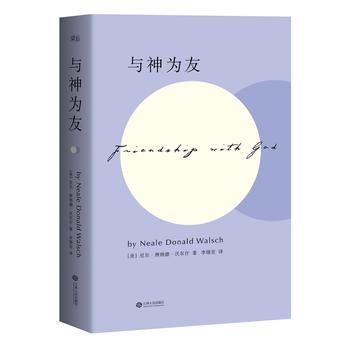 正版现货直发 与神为友 [美]尼尔·唐纳德·沃尔什,果麦文化 出品 江西人民出版社 9787210081180