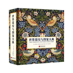 正版现货直发世界花纹与图案大典 [英]伊丽莎白·威尔海德,张心童 9787514619232 中国画报出版社