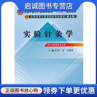 十二五 规划教材 中国中医药出版 现货直发实验针灸学 社 9787513209694 全国中医药行业高等教育 方剑乔 正版 主编郭义