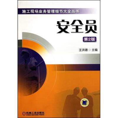 正版安全员 王洪德 主编 9787111322238 机械工业出版社