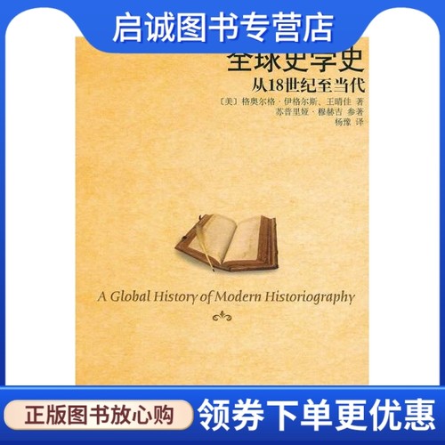 正版现货直发全球史学史——从18世纪至当代,伊格尔斯,王晴佳,杨豫,北京大学出版社9787301162033