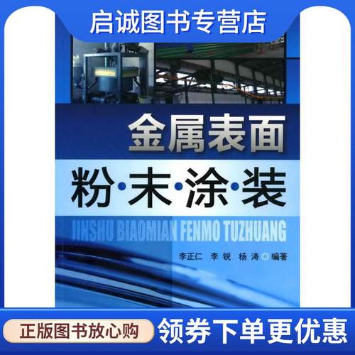 正版现货直发金属表面粉末涂装 李正仁 等 著 9787122065919 化学工业出版社