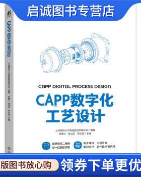 正版现货直发CAPP数字化工艺设计 北京数码大方科技股份有限公司,祝勇仁,蒋立正,李长亮 9787111715306 机械工业出版社
