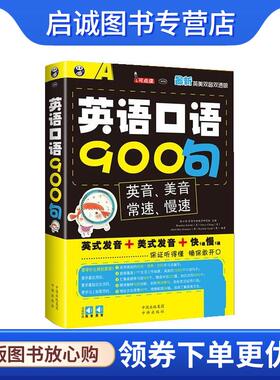 正版现货直发英语口语900句:新英美双音双速版 (美)Brandon Soloski,(美)Darcy Chang,Ariel Max So 9787500134114 中国出版集团