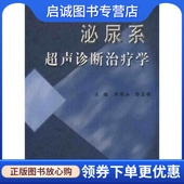 郭应禄 张岐山 编 科学技术文献出版 9787502336394 正版 社 泌尿系超声诊断治疗学