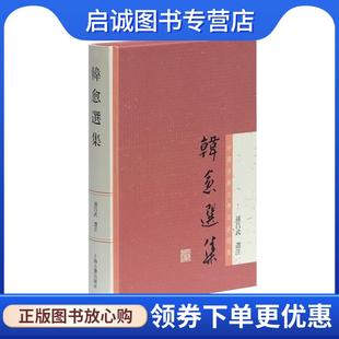 正版现货直发韩愈选集 孙昌武 选注 9787532567638 上海古籍出版社