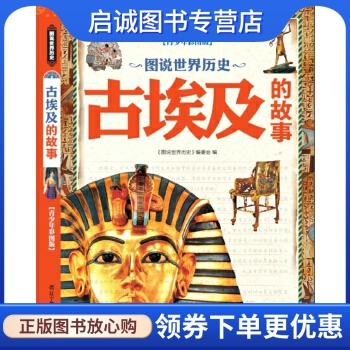 正版现货直发图说世界历史--古埃及的故事 [中国]《图说世界历史》编委会 辽宁教育出版社 9787554903209