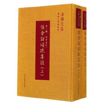 俱舍论颂疏集注 世亲菩萨造论,圆晖法师著疏,智敏上师集注 9787532569939 上海古籍出版社 正版现货直发