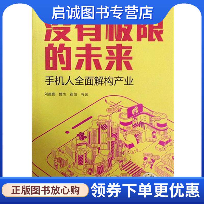 正版现货直发没有极限的未来:手机人全面解构产业 刘德寰,傅杰,崔凯 等 著 9787111466338 机械工业出版社