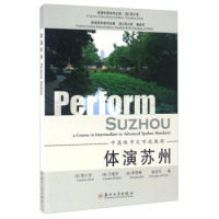 体演苏州（中高级中文听说教程） [美] 简小滨 王建芬 贾君卿 9787567217287 正版现货直发怎么样,好用不?