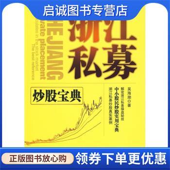 正版现货直发浙江私募 吴海渤 著 9787802553576 企业管理出版社