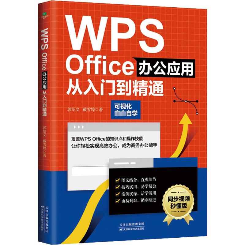 WPS Office办公应用从入门到精通 同步视频秒懂版 郭绍义,戴雪婷 操作系统 专业科技 天津科学技术出版社9787574203822