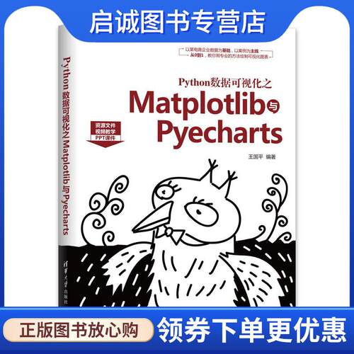 正版现货直发Python数据可视化之Matplotlib与Pyecharts 王国平 9787302553557 清华大学出版社