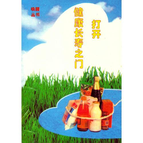 唤醒①打开健康长寿之门 香港素食慈善基金 中国劳动社会保障出版社 9787504515520