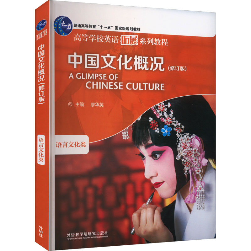 中国文化概况(修订版)：主编廖华英大中专文科专业英语大中专外语教学与研究出版社
