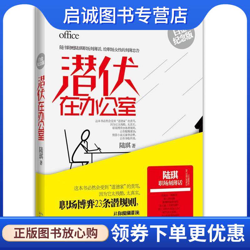 正版现货直发潜伏在办公室 陆琪 著 9787535464606 长江文艺出版社
