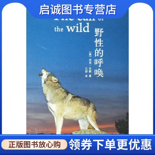 正版现货直发野性的呼唤 (美)杰克·伦敦　著，江舒　译 天津教育出版社 9787530956915 - 封面