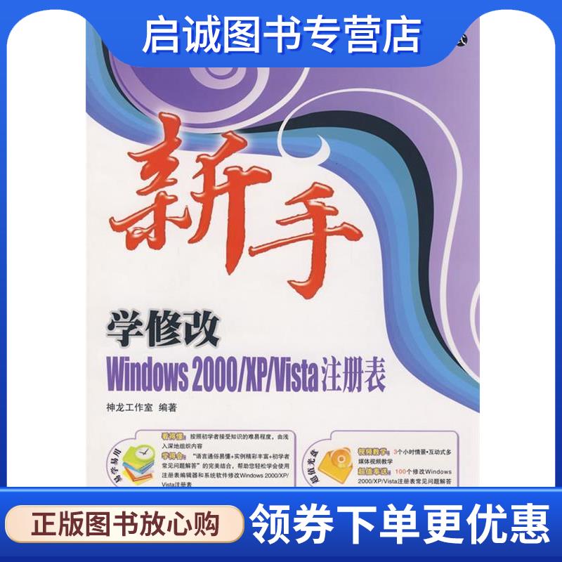 正版现货直发新手学修改Windows2000 XP Vista注册表 神龙工作室 编著 9787115194053 人民邮电出版社