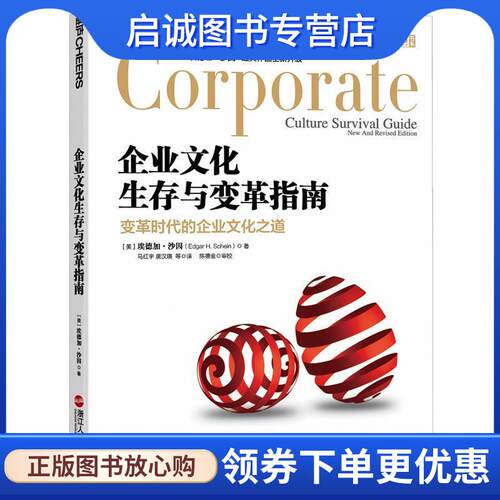 正版现货直发企业文化生存与变革指南 (美)埃德加·沙因(Edgar H. Schein)著 9787213077500 浙江人民出版社